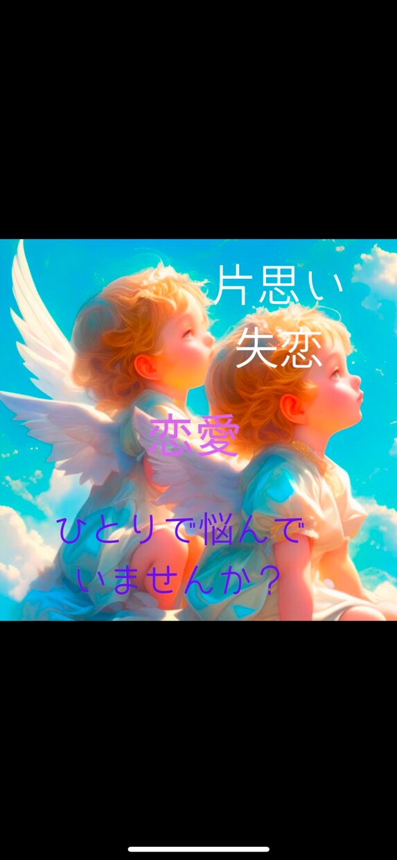 恋愛ソウルメイトの悩み不安に⭐️寄り添います 片思い⭐️失恋⭐️苦しいあなたに寄り添い癒します イメージ1