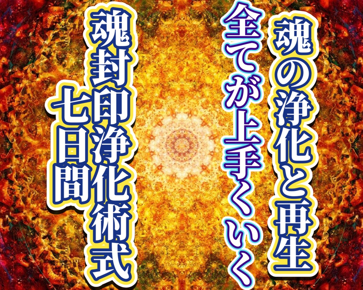 神に等しい魂となる。最後に頼るべき究極秘術施します ブロック解除や縁結び金運など上手くいかない方の魂から神聖変容 イメージ1