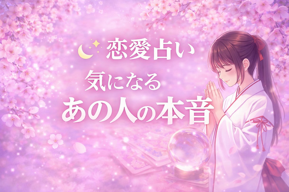 恋愛占い♡あの人の本音と恋の行方を読み解きます お相手様があなたをどのように想っているか知りたい方へ イメージ1