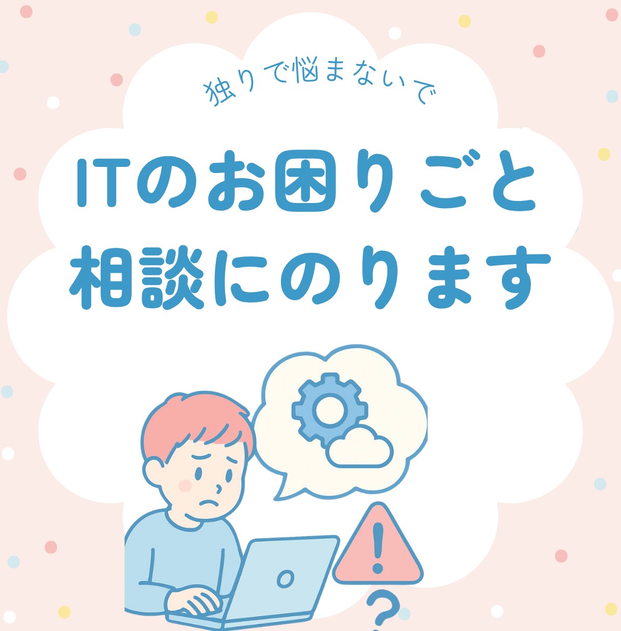 パソコン・スマホ・ITの困ったを一緒に解決します 初心者歓迎｜何を質問したら良いか分からなくてもOK イメージ1