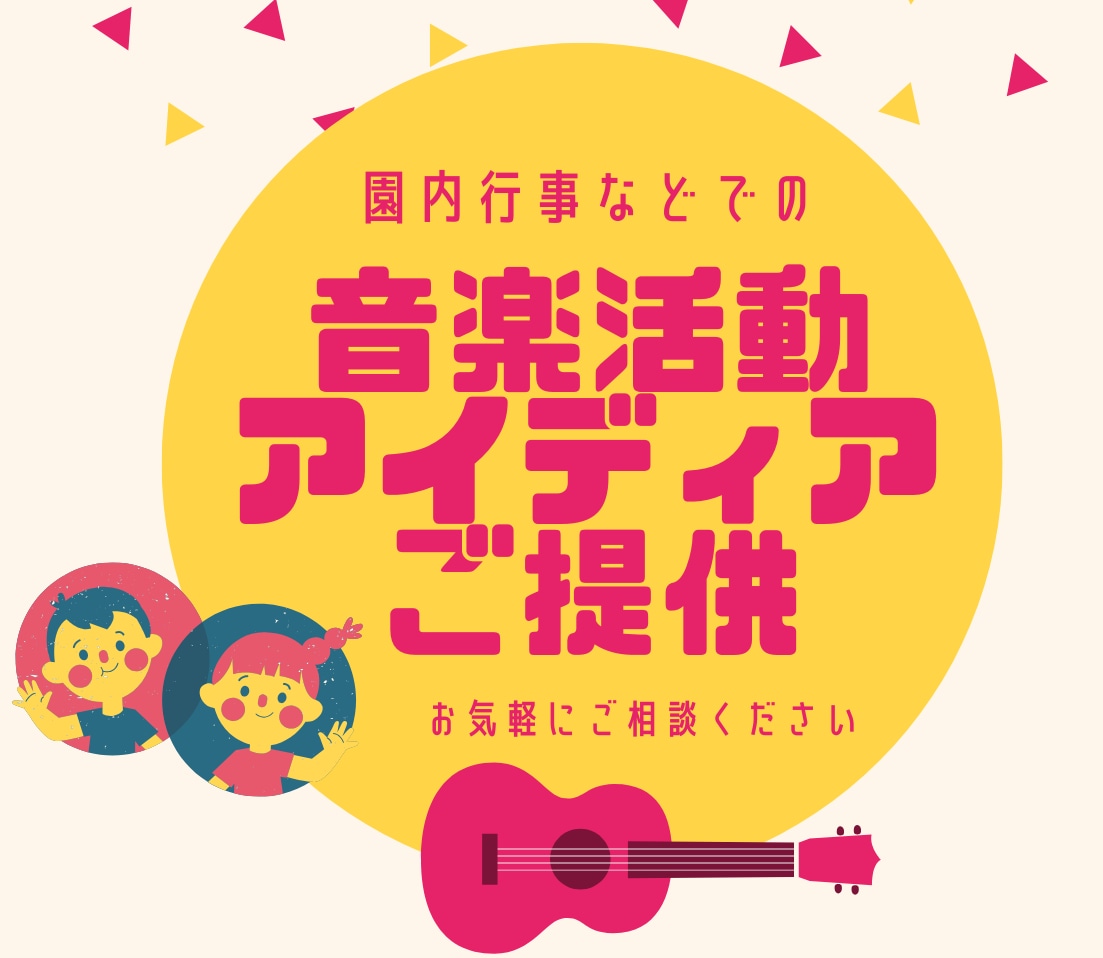 園内行事での「音楽活動アイディア」ご提案いたします ～マーチング・マスゲーム・器楽合奏など～  楽譜作成も対応！ イメージ1