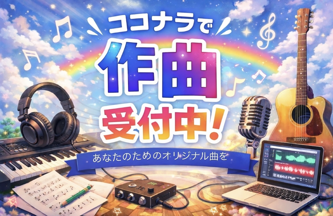 2/20まで！「作詞無料」で作曲します テーマをいただいて作曲します。ジャンル等ご要望に合わせます。 イメージ1
