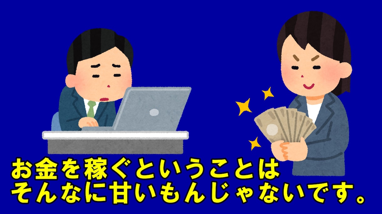 お金を稼ぐ方法、教えます 安全な収入の獲得方法とは何か （私が考える基本事項） イメージ1