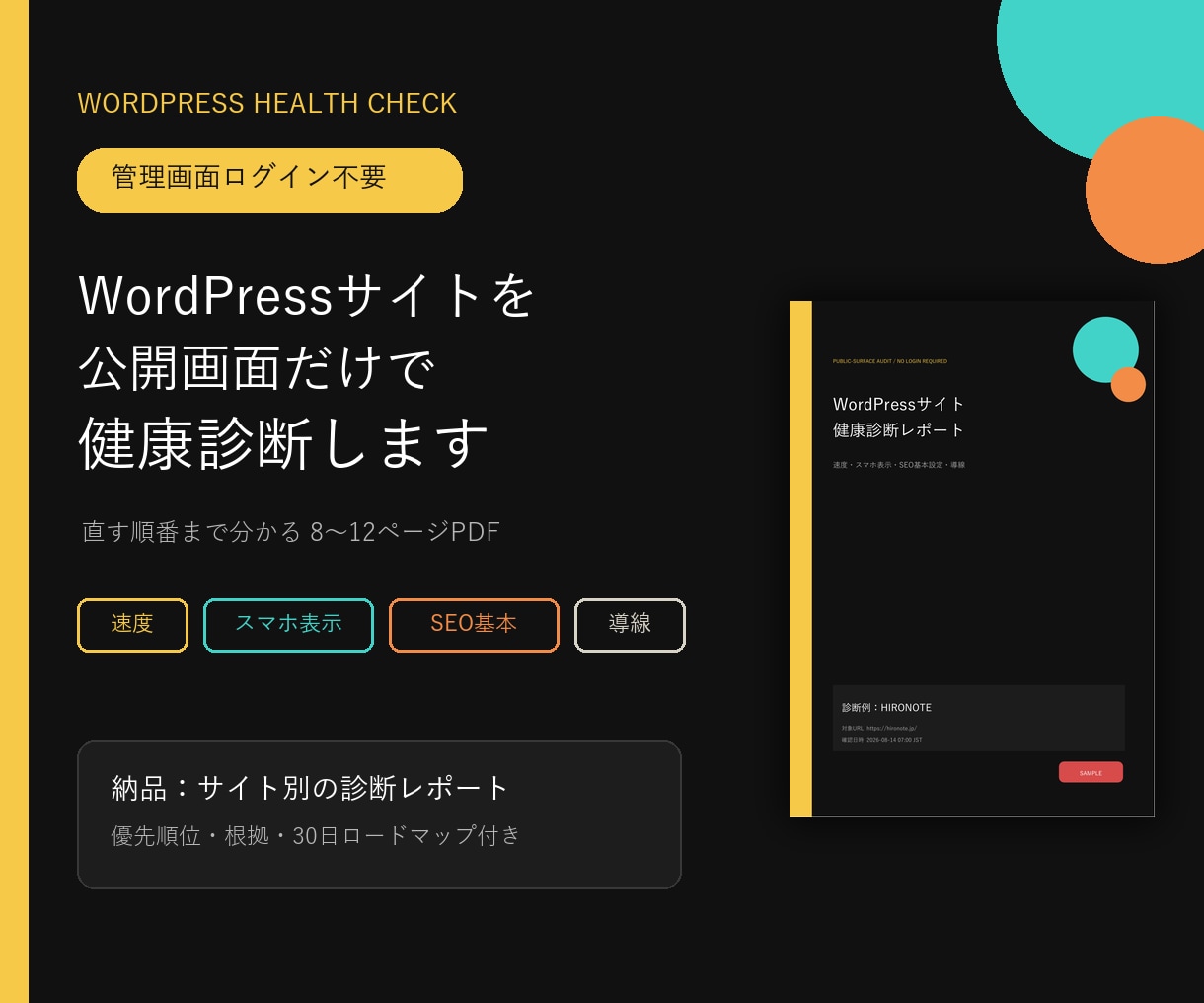 WordPressを公開情報で診断します 速度・スマホ・SEO・導線をPDFで見える化 イメージ1