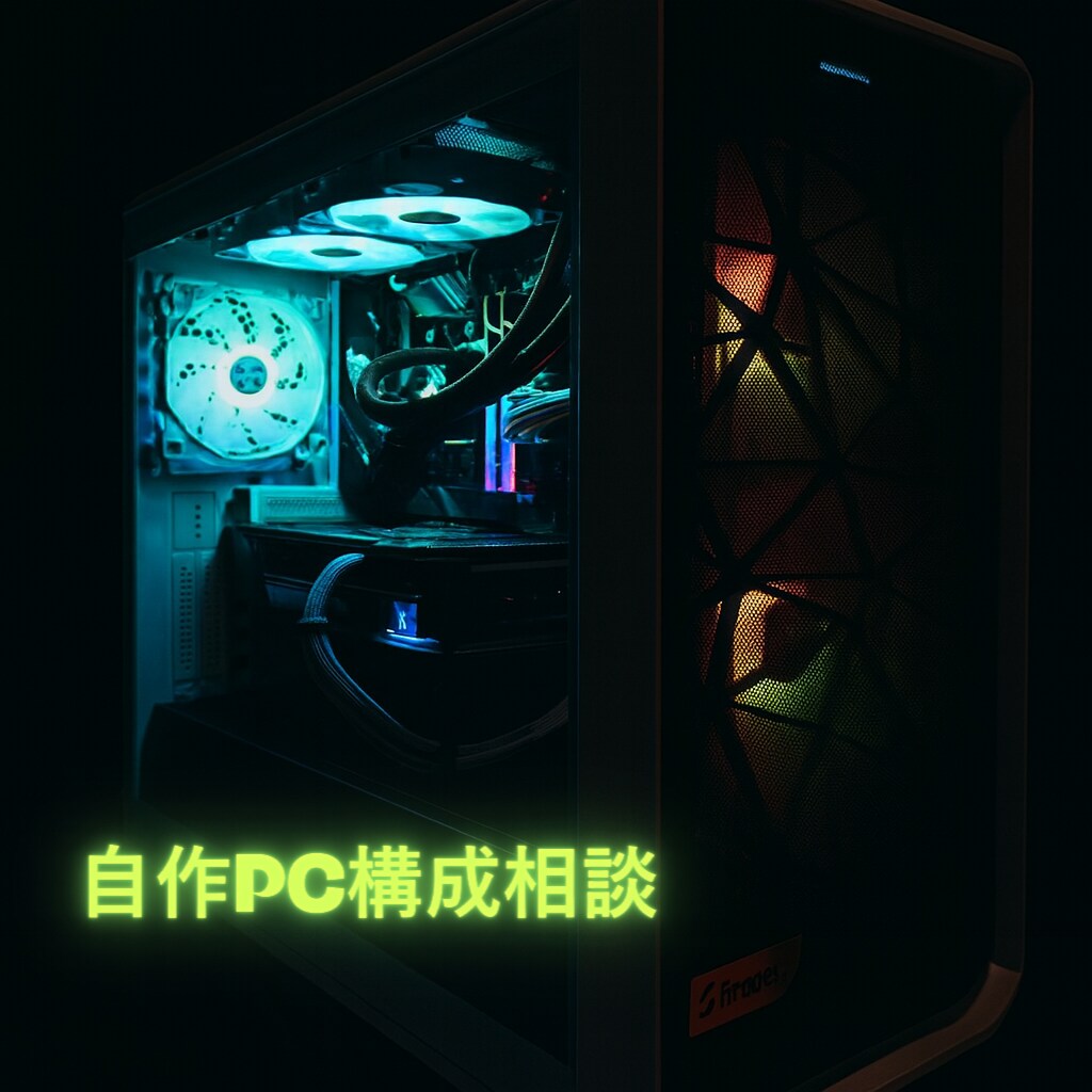 自作PCの構成を一緒に考えます 迷う時間を、ワクワクに変える自作PC支援 イメージ1