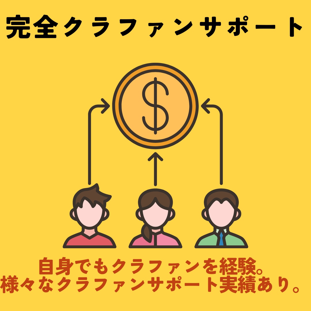 クラウドファンディング全部サポートします 経験者だからこそできるフルパッケージのサポートです イメージ1