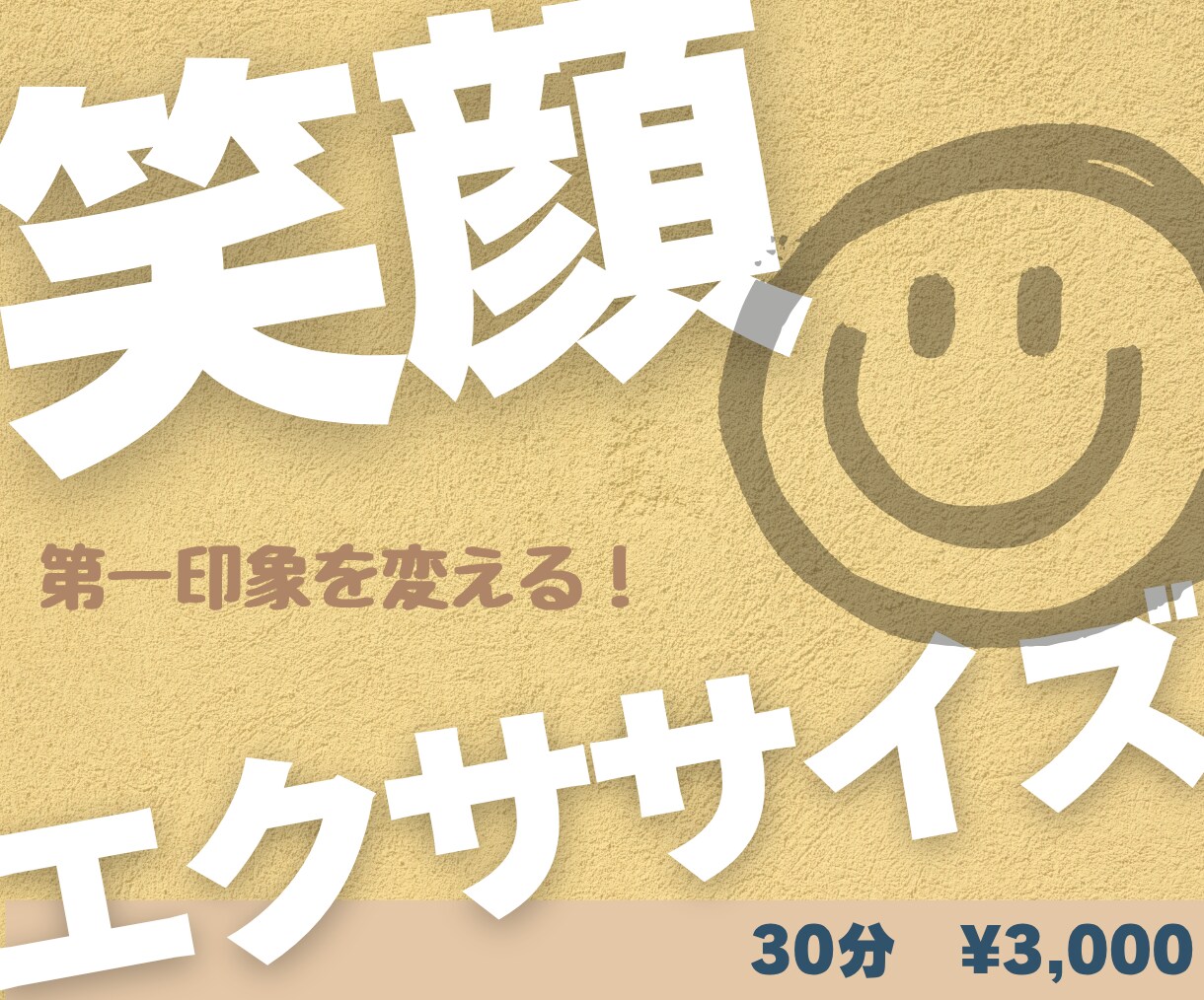 笑顔エクササイズ〜素敵な表情を習得します 美容と自信を同時に手に入れる！第一印象を変えるトレーニング イメージ1