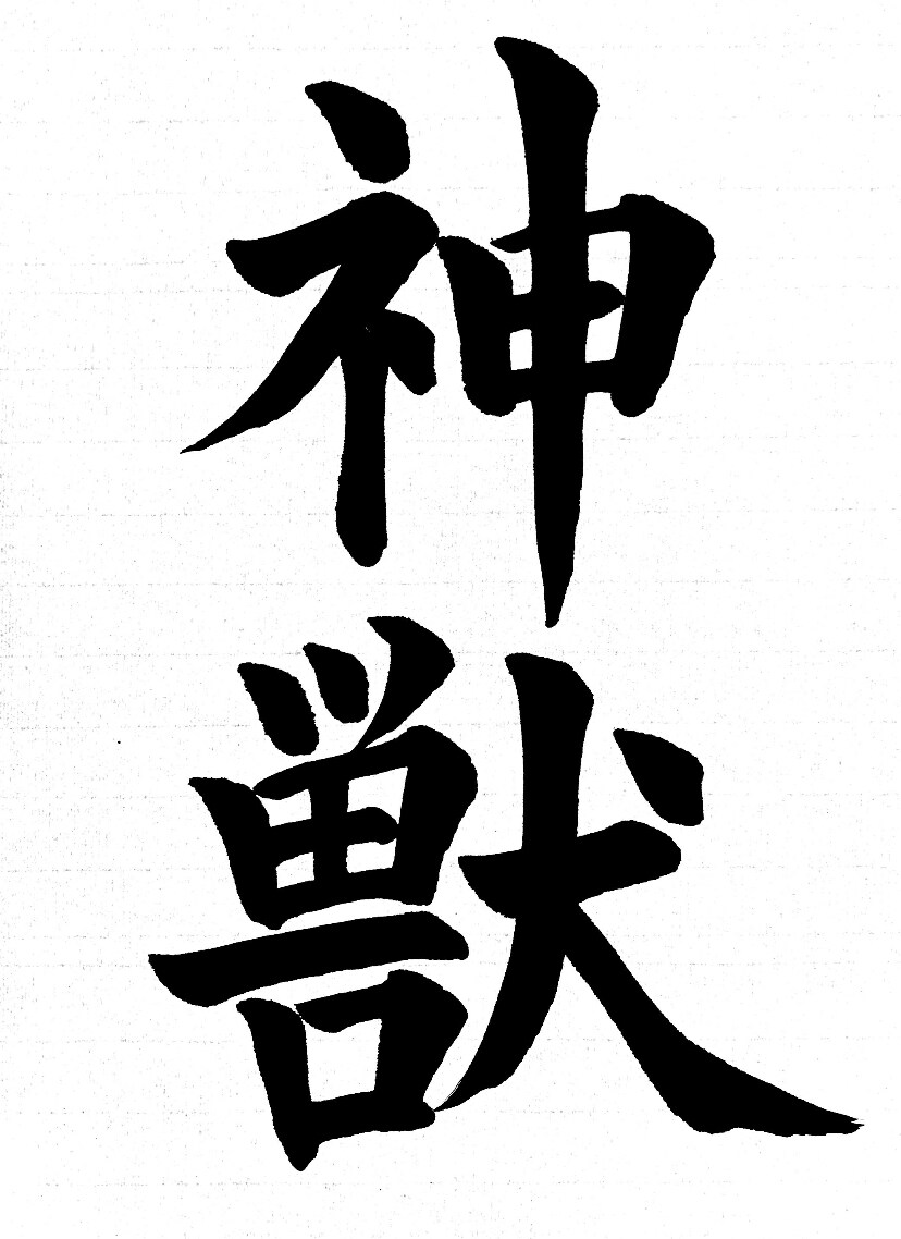 基礎から丁寧に！書道オンラインレッスンいたします 書道歴20年の師範が上達をサポート！ イメージ2