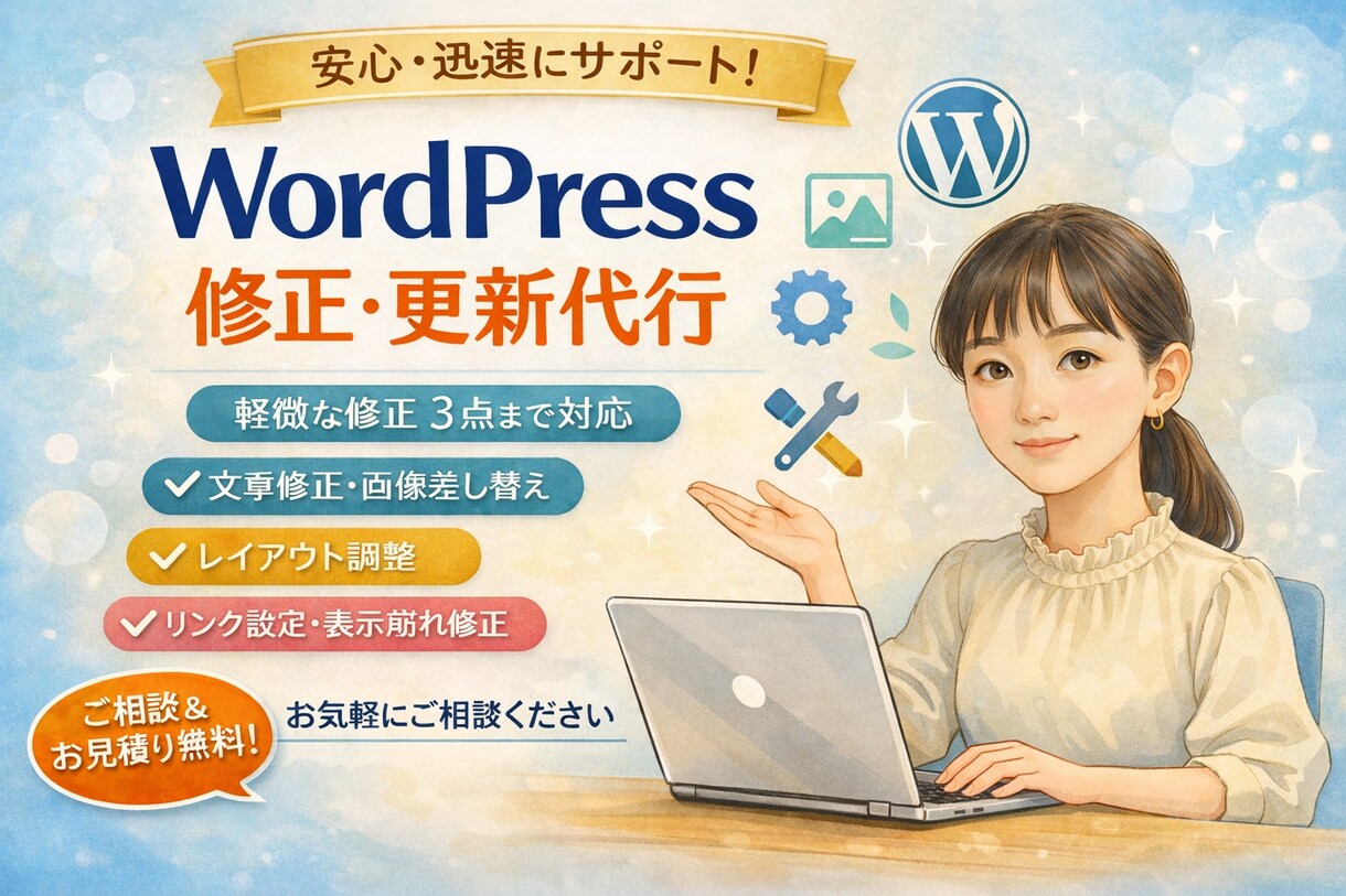 ちょっと困ったを解決| HP修正・代行します 小さな修正から柔軟に対応、丁寧にサポートします イメージ1