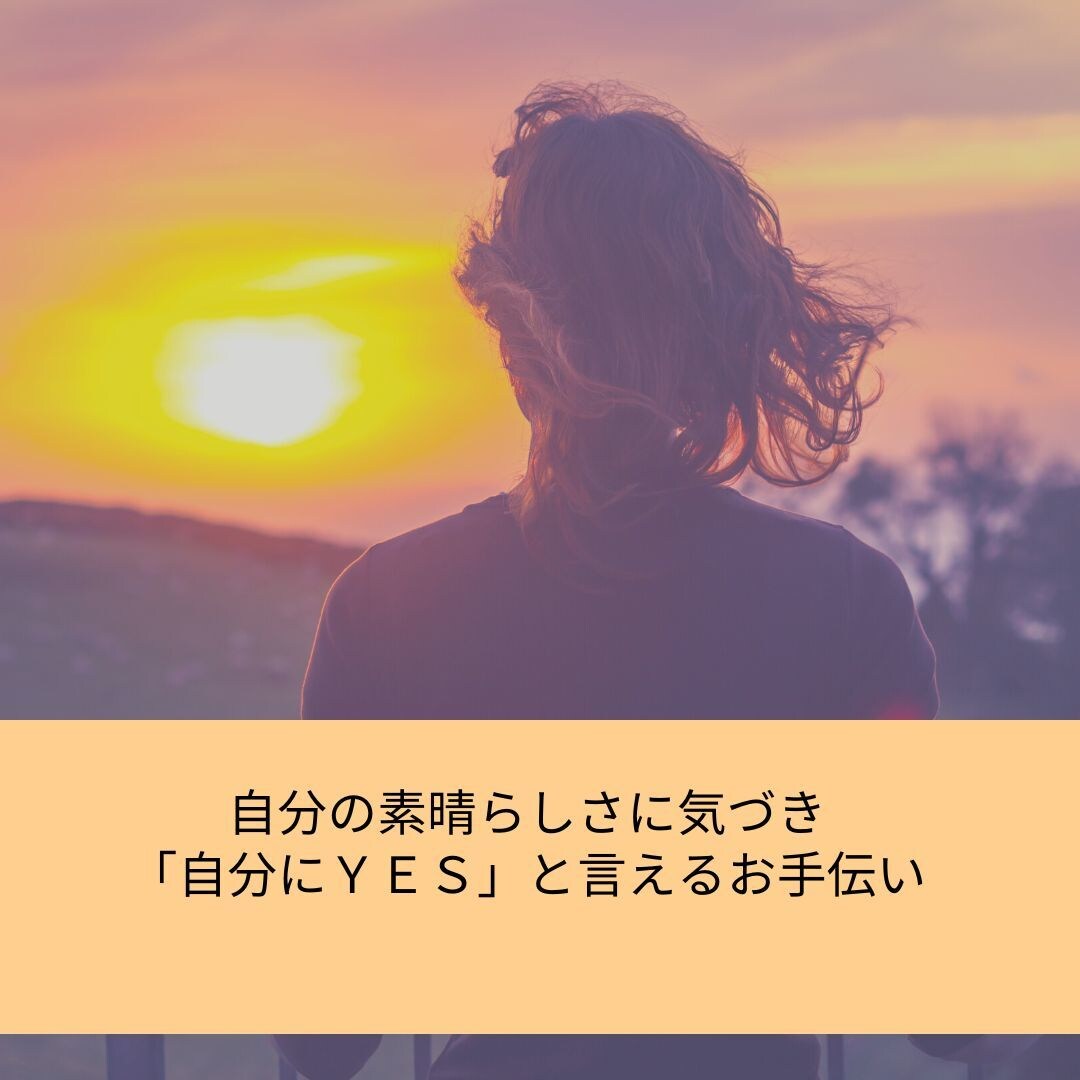 あなたの下がった自己肯定感を上げます 自分の素晴らしさに気づき「自分にＹＥＳ」と言えるお手伝い イメージ1
