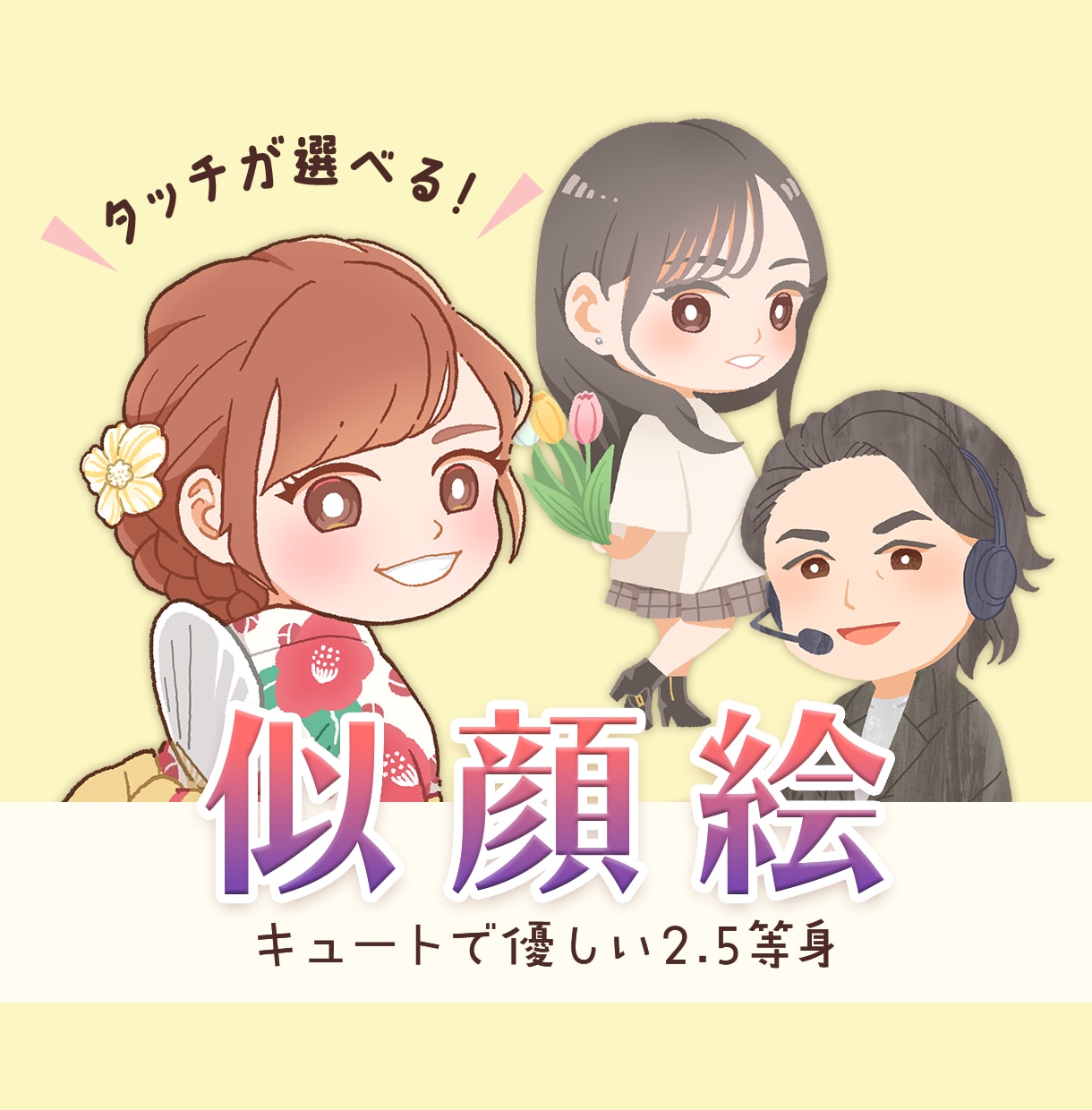 可愛くて優しいデフォルメ似顔絵を描きます ３種類のタッチから選べる、特別な一枚を貴方に。 イメージ1