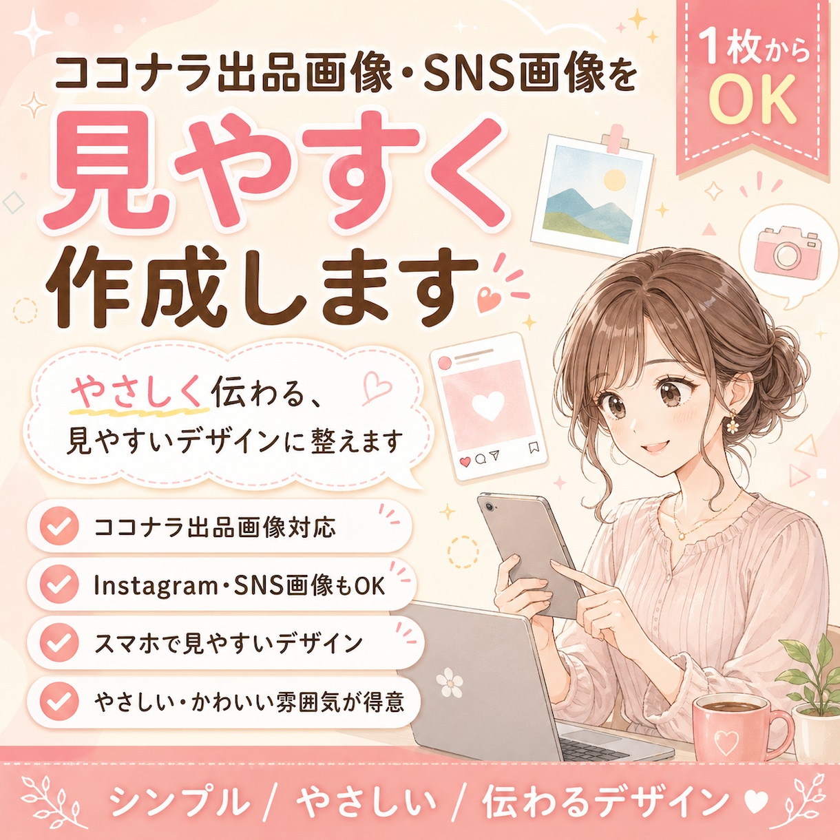 ココナラ出品画像・SNS画像を見やすく作成します 見やすく、やわらかく、伝わる画像を作成します イメージ1