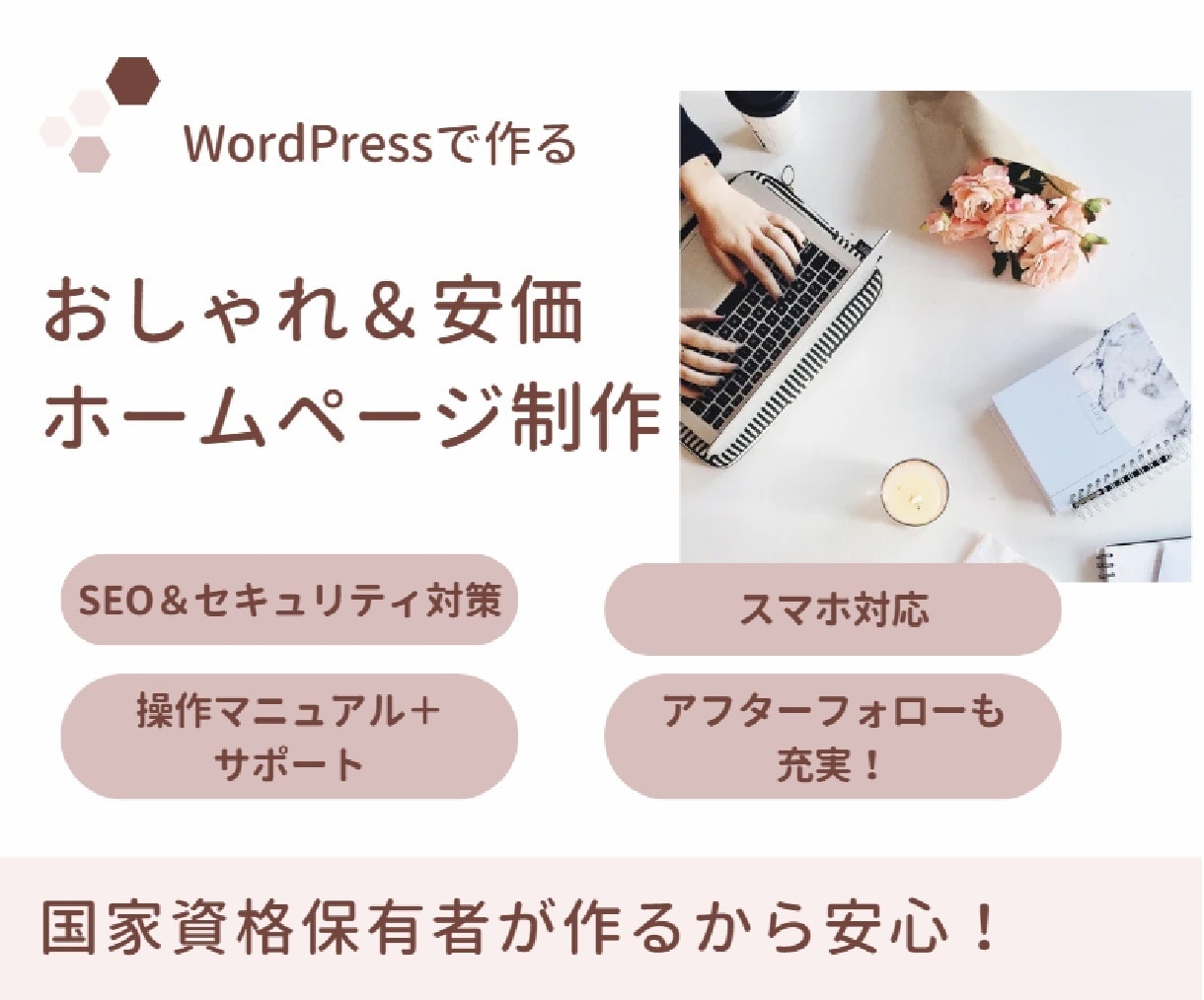 おしゃれ＆安価なホームページを制作します おしゃれ/SEO/セキュリティ対策/安心サポート イメージ1