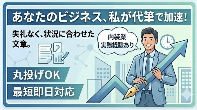 職人　個人事業主向け　面倒な文章、代わりに作ります やり取りがラクになる文章、サッと作ります イメージ3