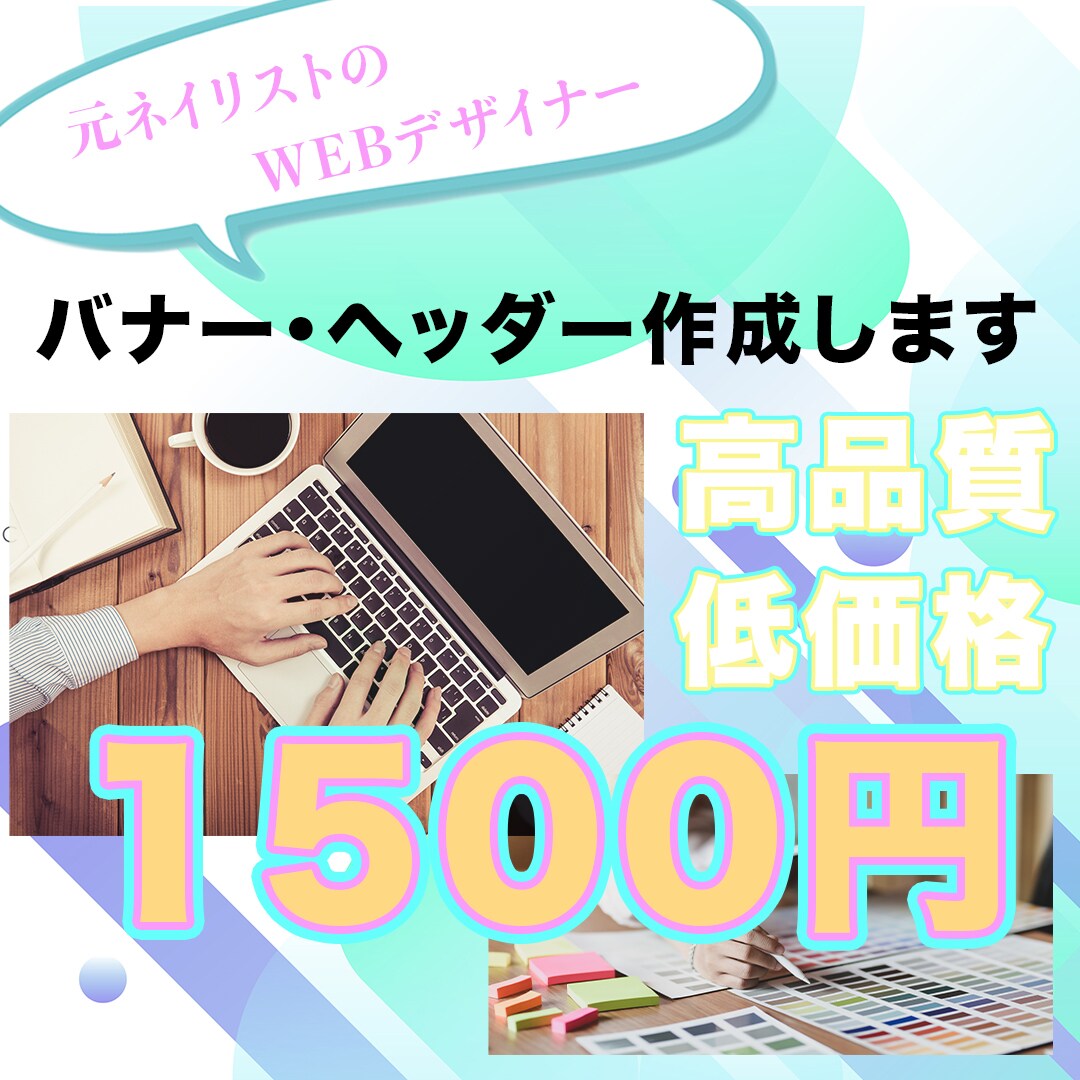 バナー・ヘッダー作成します お客様に寄り添い要望にしっかり答えます！ イメージ1