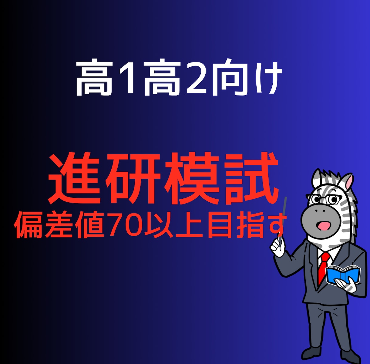 進研模試偏差値70達成のための英語と数学を教えます 高校生(高1高2)は、基礎を人に説明できることが大切！ イメージ1