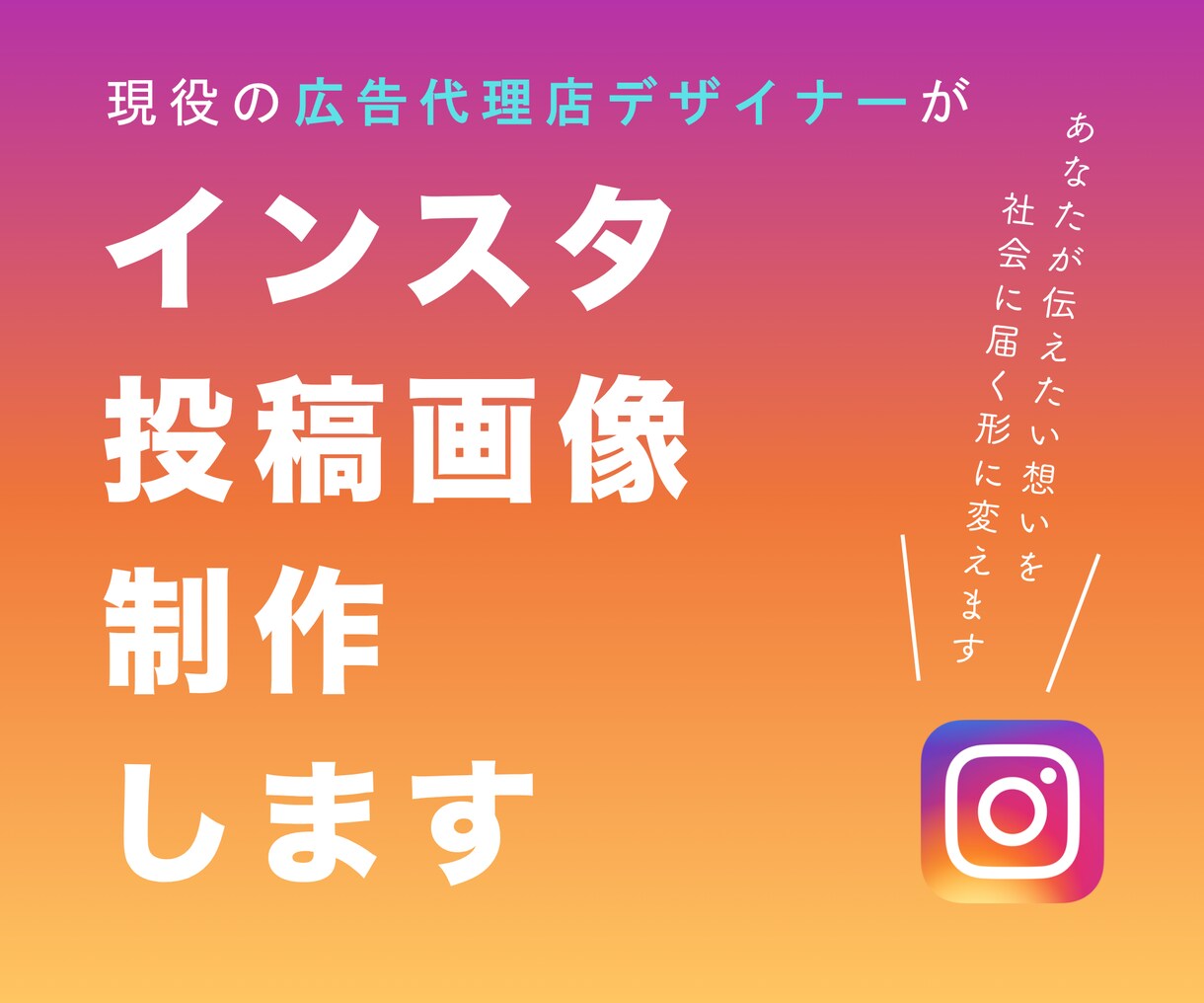 広告代理店デザイナーがインスタ投稿画像制作します あなたが伝えたい想いを、社会に届く形に変えます イメージ1