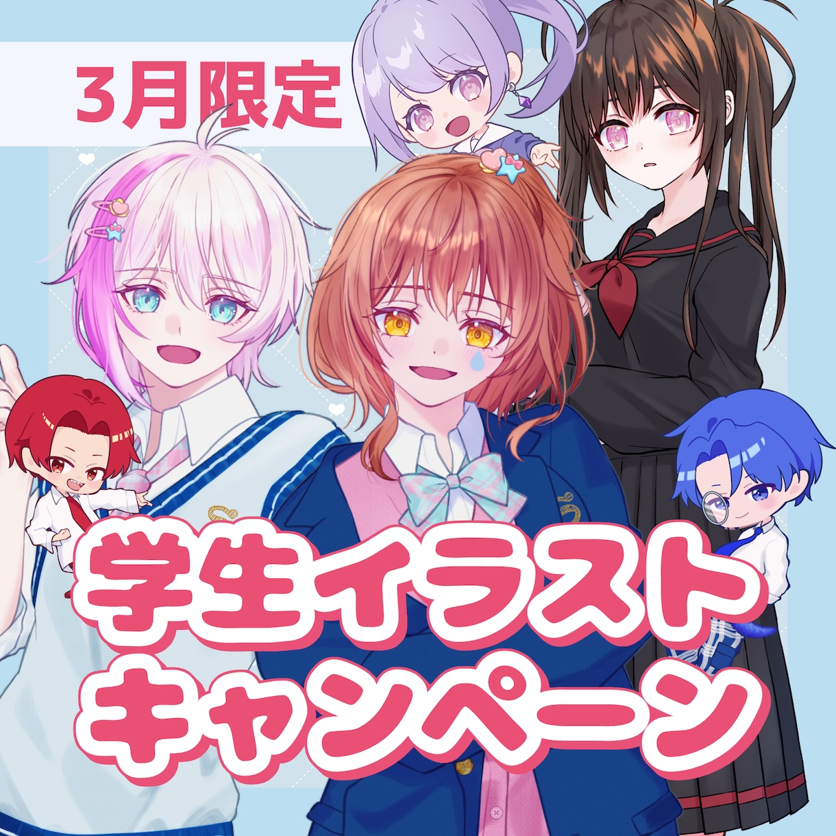 3月限定キャンペーン　学生イラスト制作します 春に向けた新衣装に◎立ち絵・デフォルメ可能です◎ イメージ1