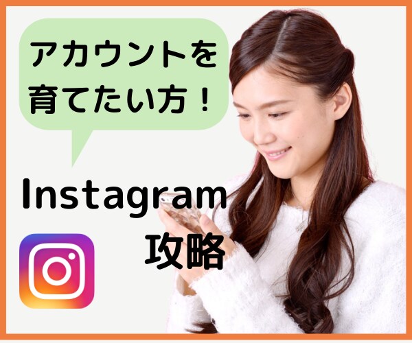 今日から始めるインスタ集客教えます 迷える機械音痴な方でも丁寧に教えます イメージ1