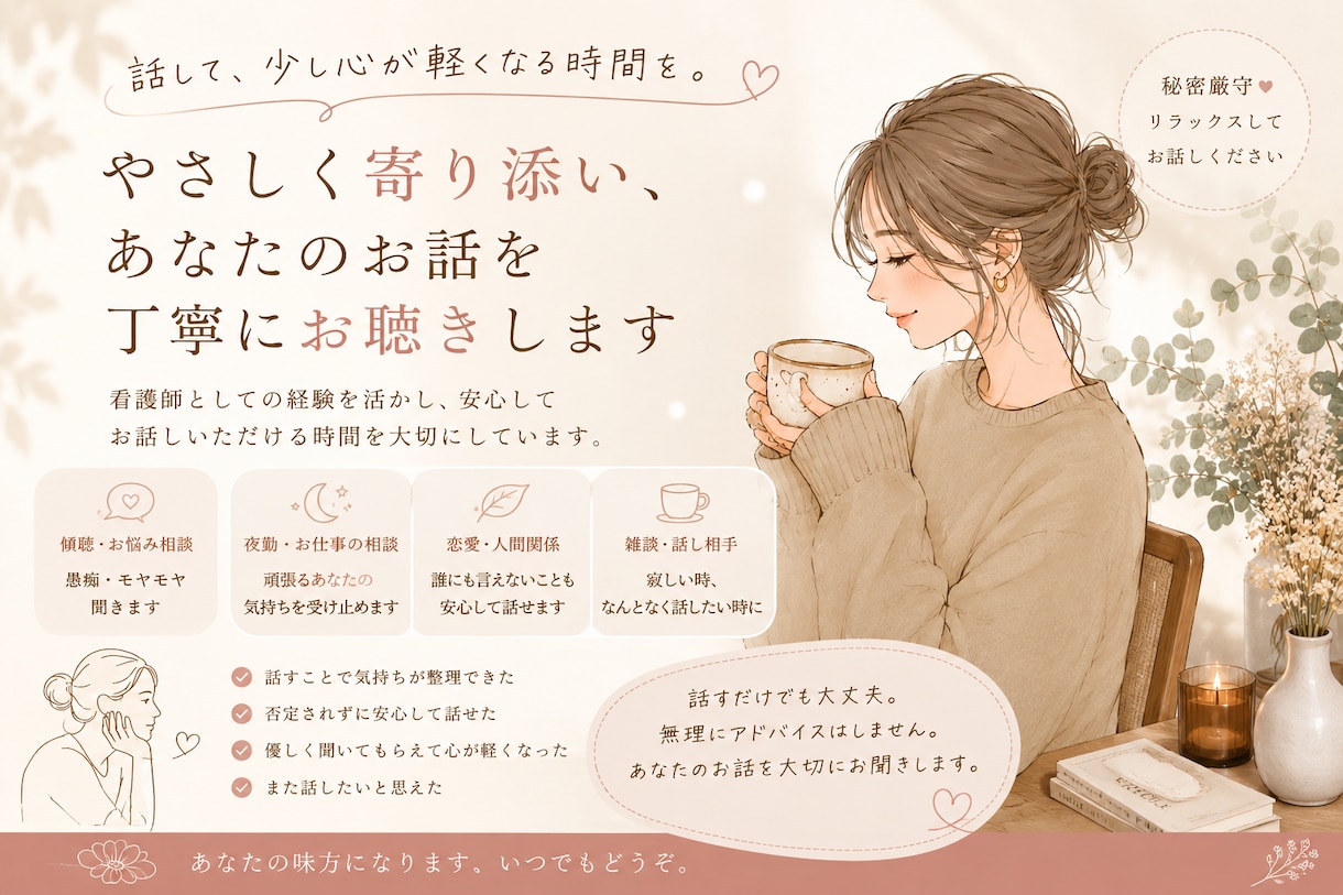 看護師が優しくお話をお聞きします 話すだけで心が少し軽くなる時間を イメージ1