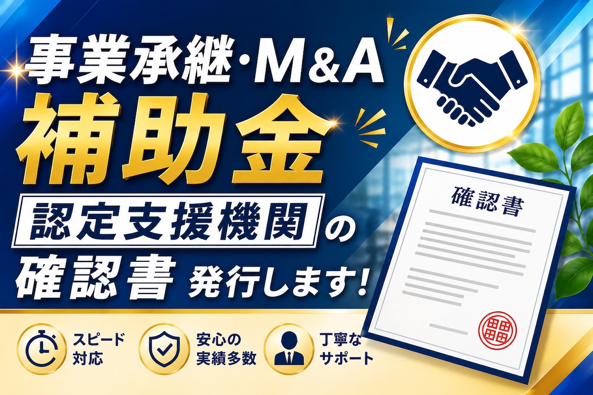 事業承継M&A補助金の認定支援機関確認書発行します 最短当日〜翌営業日発行│締切間際の駆け込み・急ぎ対応も可能! イメージ1