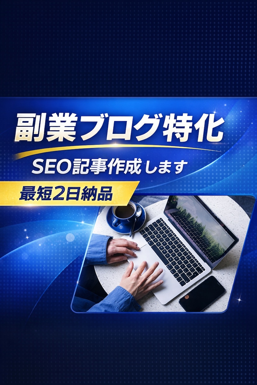 初心者ブログ歓迎！SEO記事を作成します 【AI＋人の手で高品質】最後は人の手で丁寧に確認仕上げ。 イメージ1