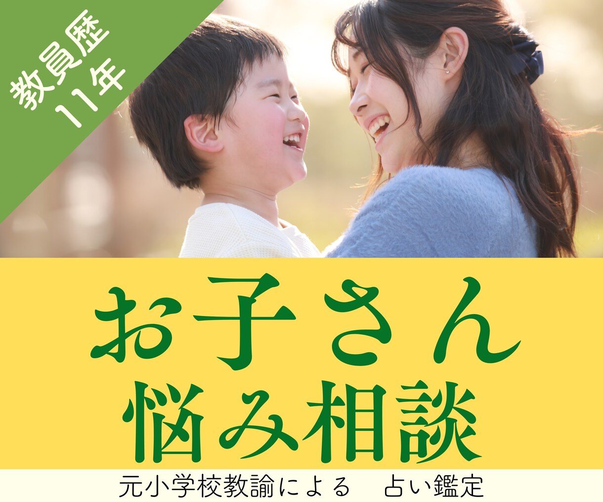 お子さんの悩み【学習・友達・生活習慣】お聴きます 大切なお子さんのお悩み、なんでもお聴きします イメージ1