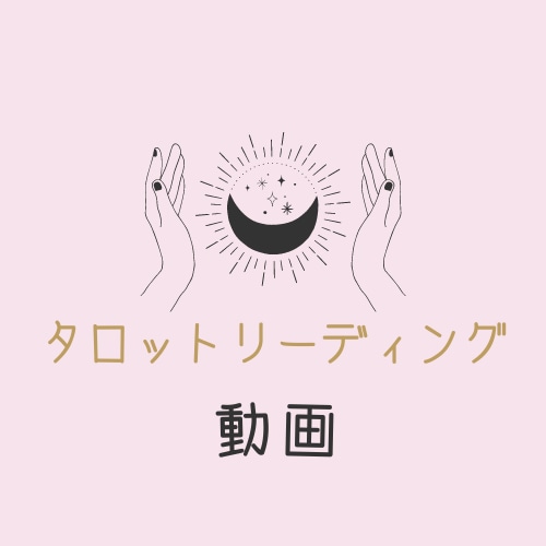 タロットカードから感じるメッセージを動画で伝えます 今この瞬間貴方に贈るメッセージ イメージ1