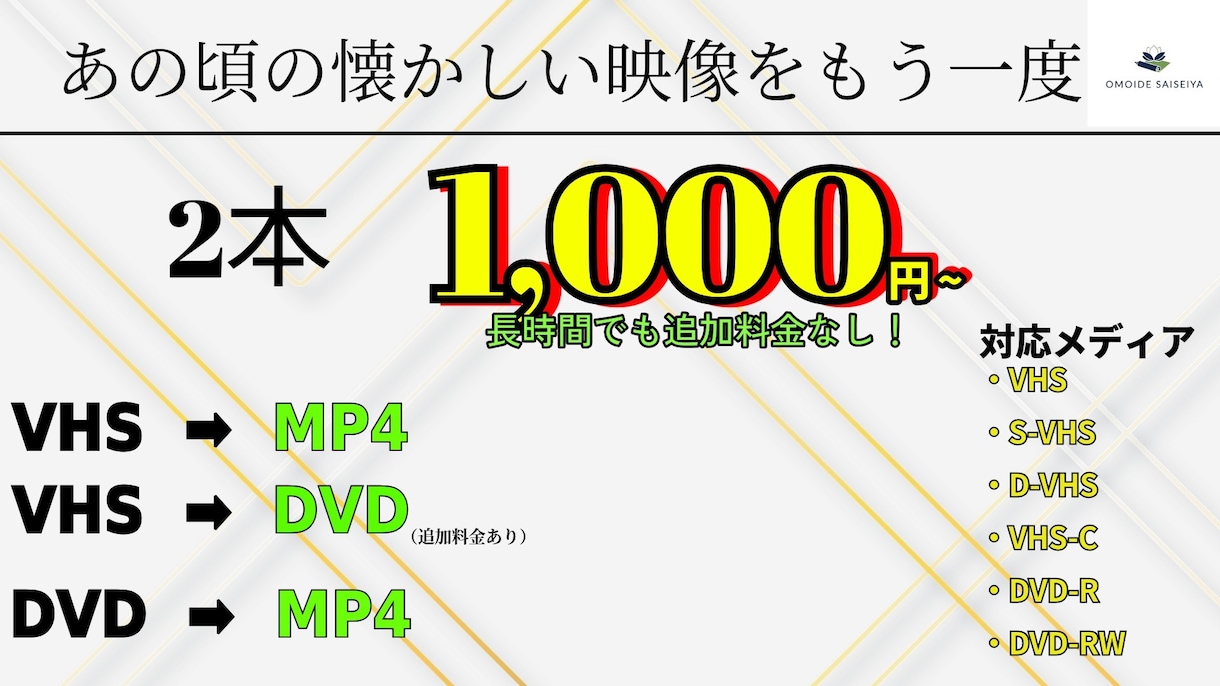 2本1,000円！【大切な想い出】をデータ化します 追加料金なしで【MP4】に変換！データ容量も無償で圧縮！ イメージ1