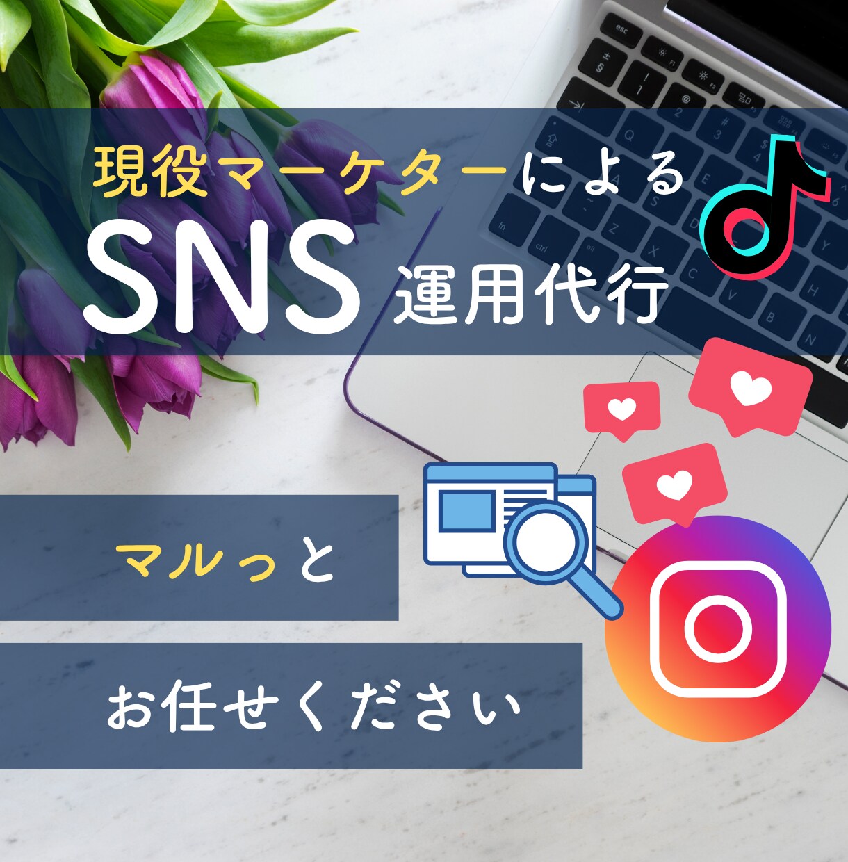 現役マーケターがアカウント運営します ＼初回出品割引／数字を追って成果をしっかりと出して行きます イメージ1