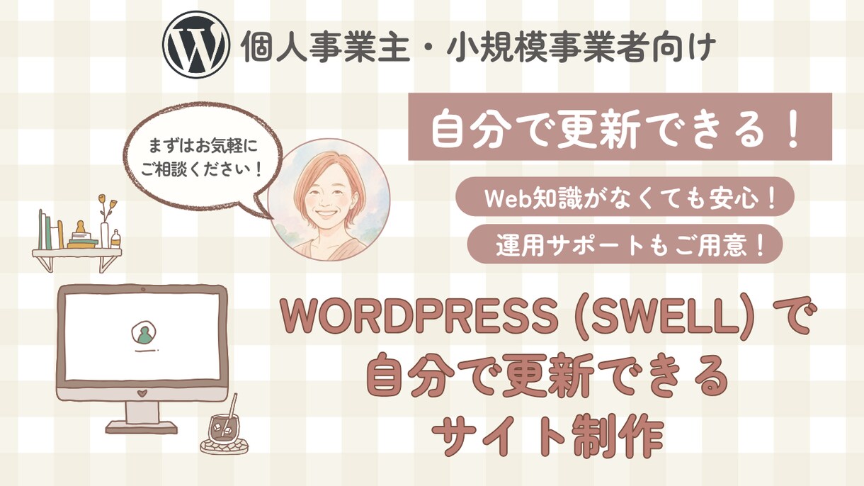 自分で更新できるHP制作します 初心者OK・運用サポートあり！ イメージ1