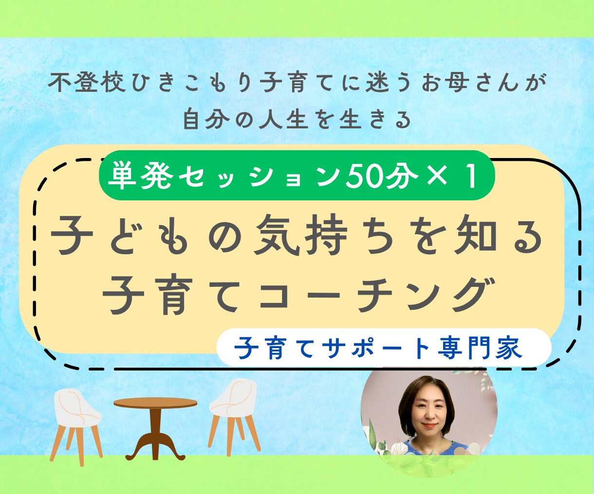 単発）子どもの気持ちを知る子育てコーチングします 子どもの気持ちを知ることで親子の関係がもっと良くなる イメージ1