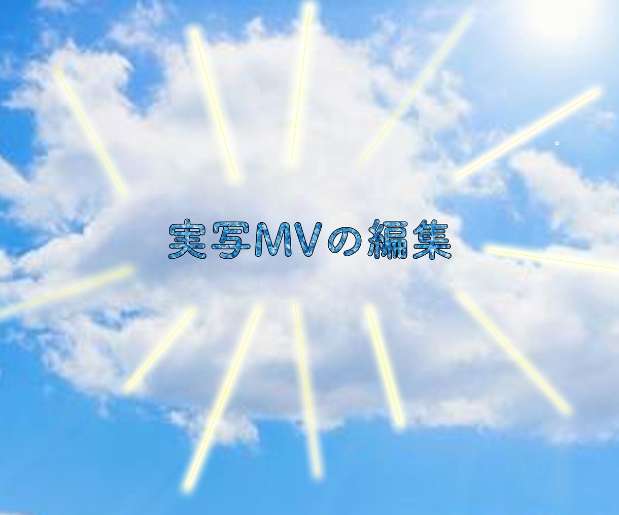 実写のMVの編集をします コストを抑えつつ納得のいくMV作成をお手伝いします。 イメージ1
