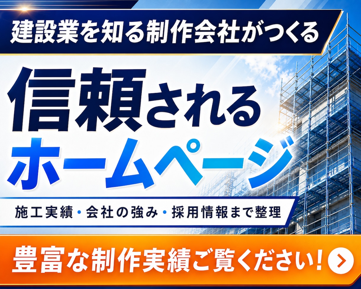 建設・建築・土木業などのホームページ制作を承ります 【丸投げ可】建設業を知る制作会社が作る信頼されるホームページ イメージ1
