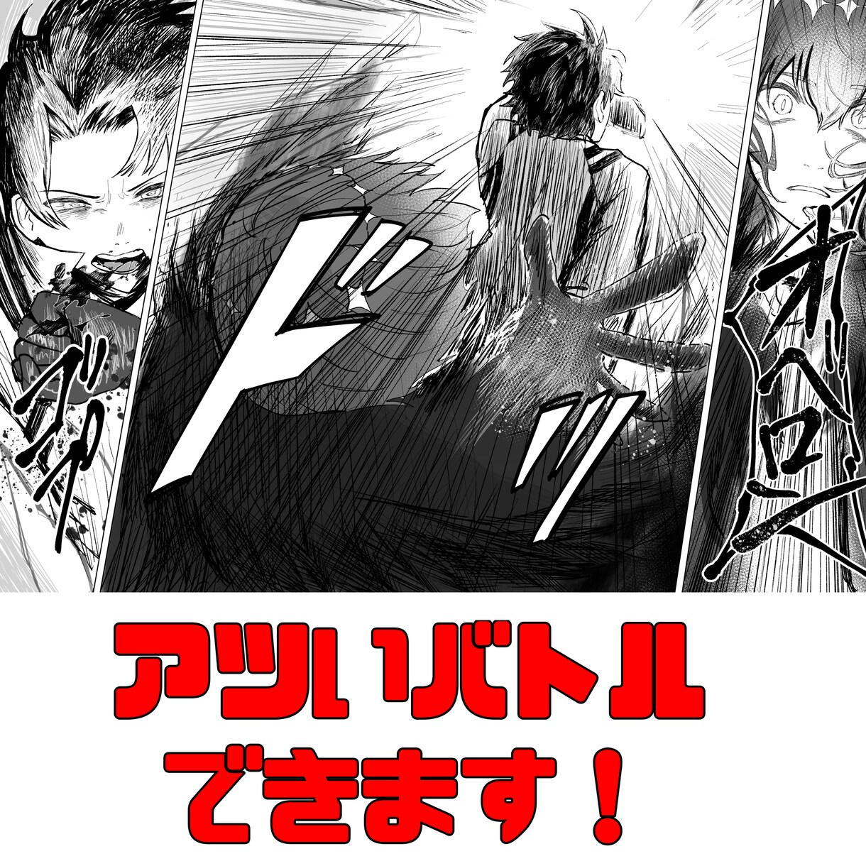 激アツ漫画お描きします かっこいい戦闘や不穏展開や夢などあなたの想像を形にします！ イメージ3