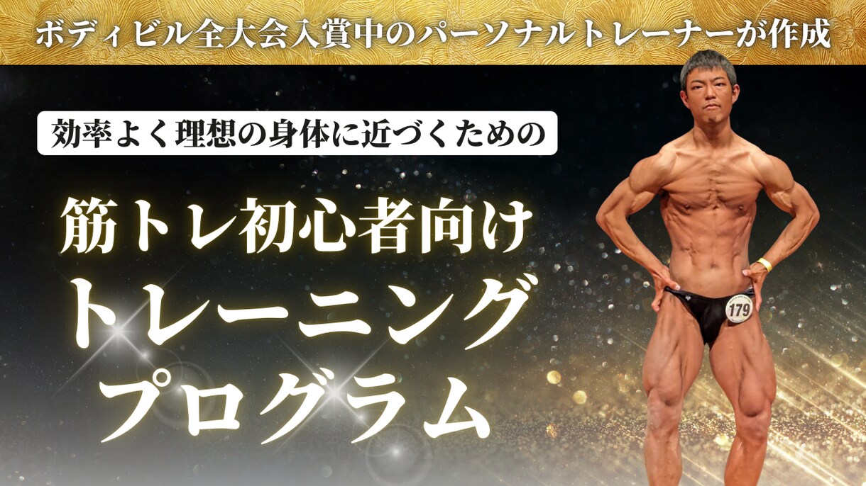 モニター3名募集　トレーニングプログラム作成します 筋トレ初心者向け　完全オーダーメイドでの筋トレプログラム作成 イメージ1