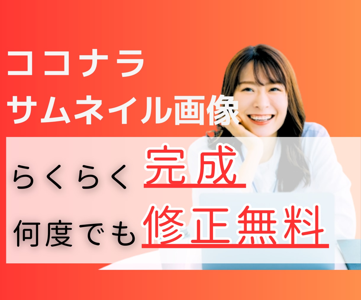 何度でも修正OK！ココナラサムネイル画像作成します ココナラのサムネイル画像を作るのが苦手？プロにお任せください イメージ1