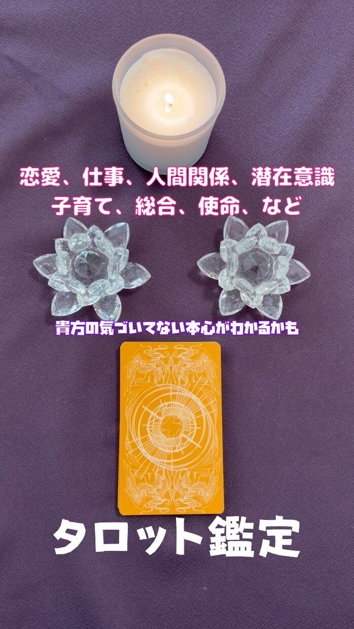 タロットであなたのお悩み相談のります あなたのお悩みにタロットを使って答えさせていただきます イメージ1