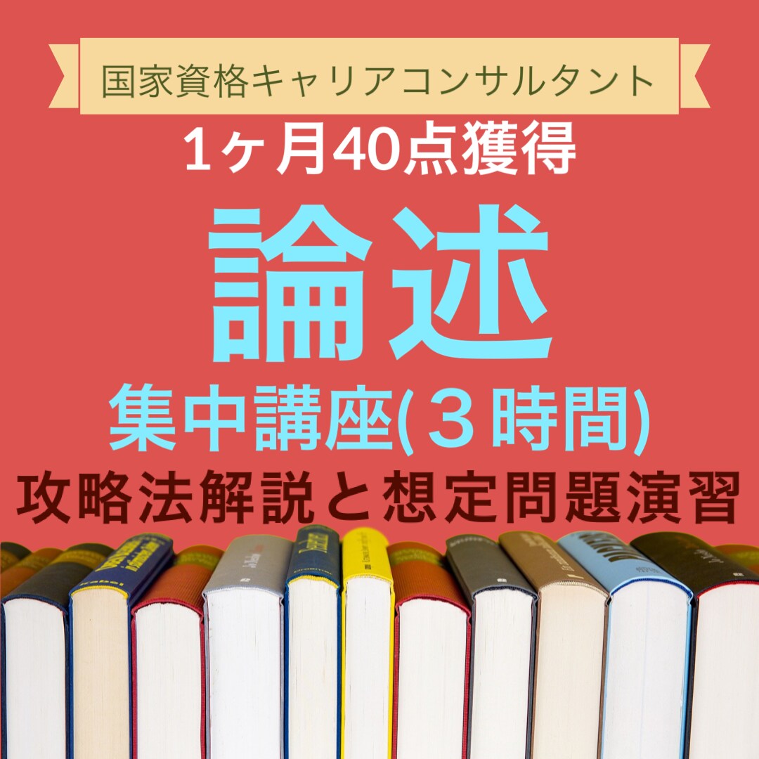 キャリアコンサルタント 論述 3時間集中講座します 想定問題による攻略法の詳細演習！40点獲得の秘訣 キャリコン イメージ1