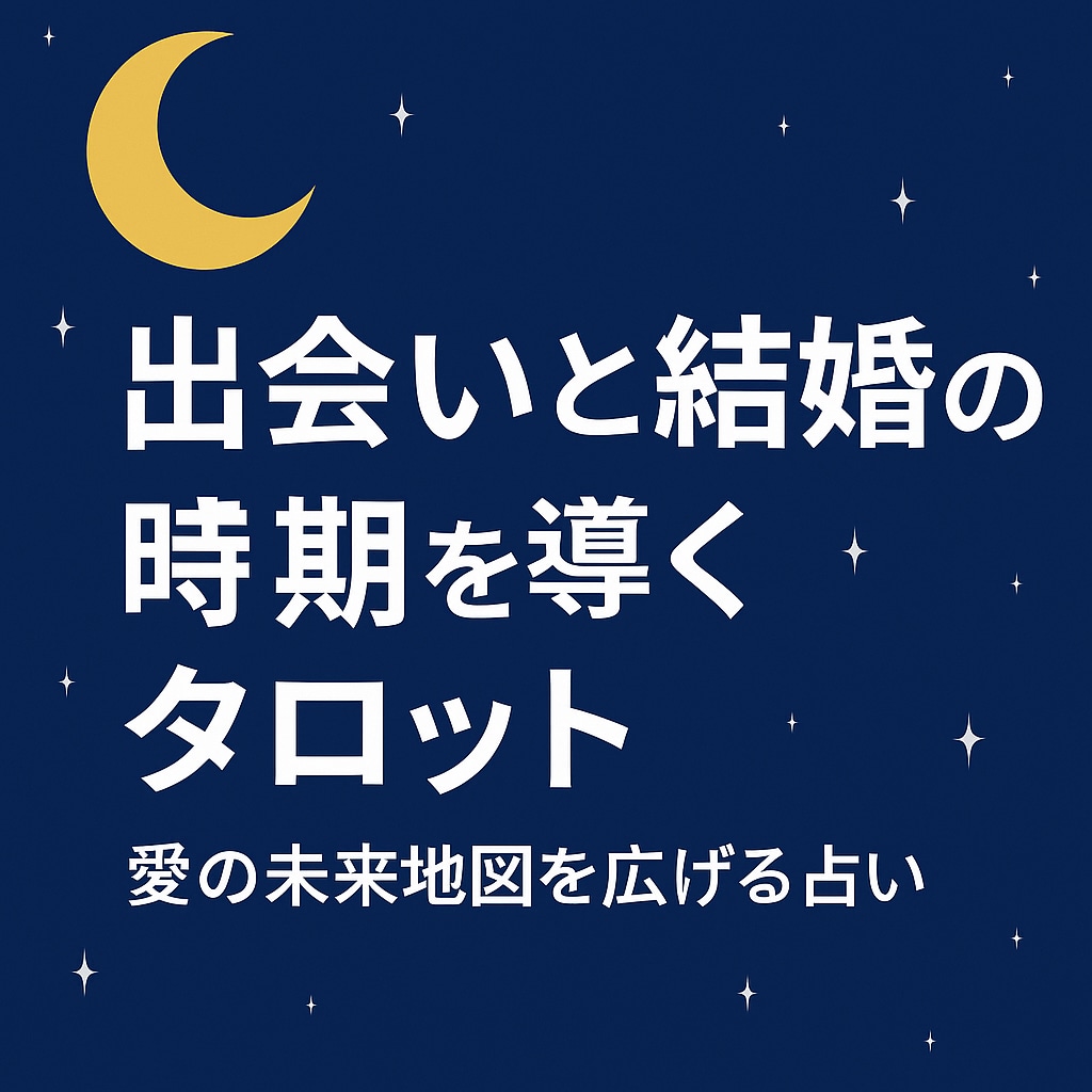 出会いと結婚の時期を導くタロット鑑定をします 愛の未来地図を広げるタロット鑑定 イメージ1