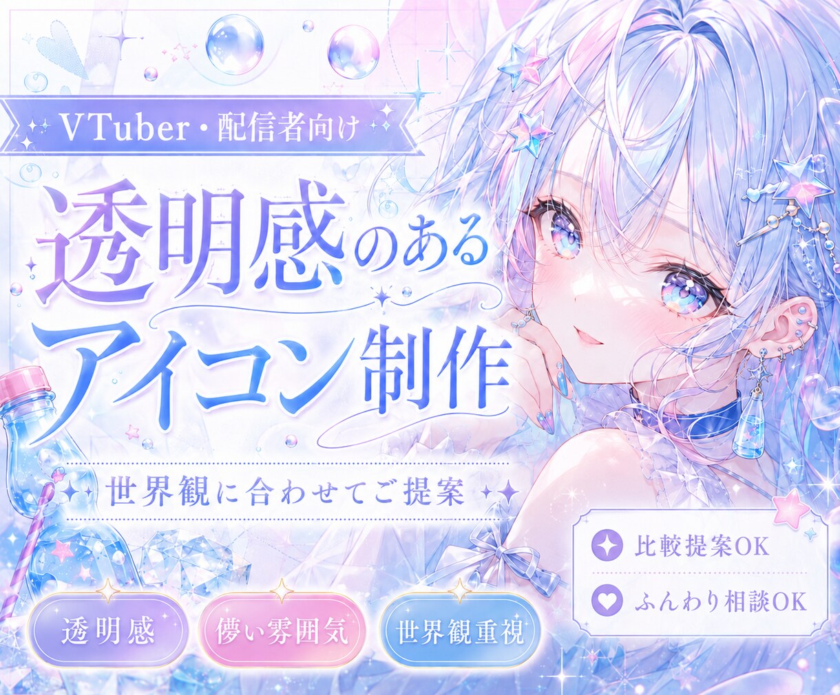 VTuber向け透明感のあるアイコンを制作します 透明感や世界観を大切に制作します イメージ1