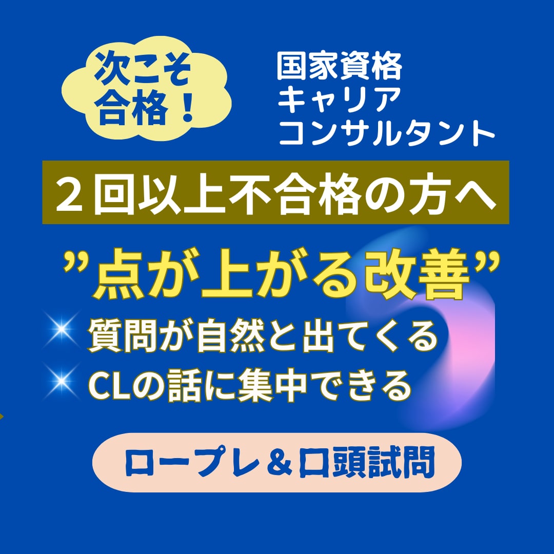 キャリコン面接対策　2回以上不合格を改善します 「なぜ落ちるか」が明確化、点が上がる改善で合格ラインの面接へ イメージ1