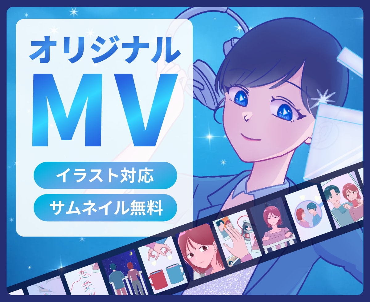 イラスト・MVを制作いたします 世界にひとつだけのオリジナルMVをお届け！ イメージ1