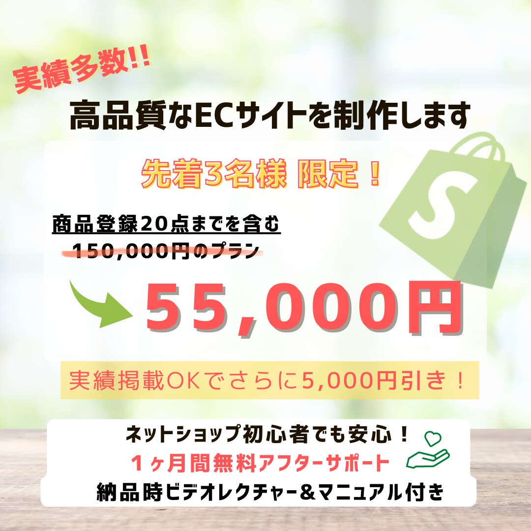 実績多数！ShopifyでECサイトを作ります 先着3名限定！短納期OK！納品後も安心・アフターサポート付！ イメージ1