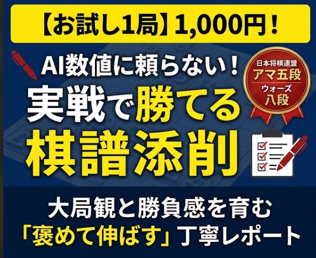 まずはお試し1局。実践将棋棋譜を添削します 大局観と勝負感を育む！AI評価値ではない実践的な指導。 イメージ1