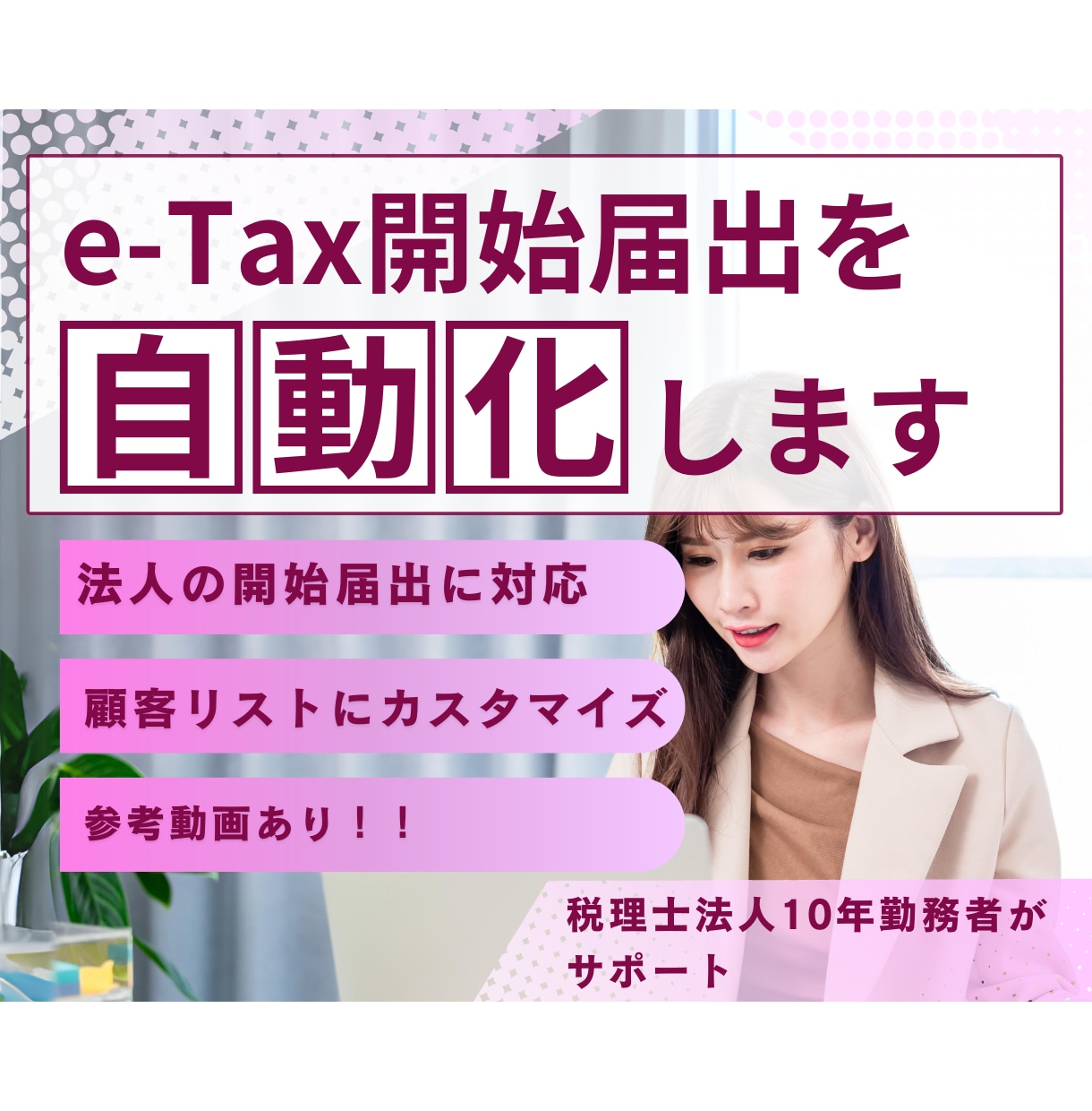 会計事務所必見！e-Taxの開始届出自動化します RPA自動化！顧客リストにあわせてカスタマイズします！ イメージ1