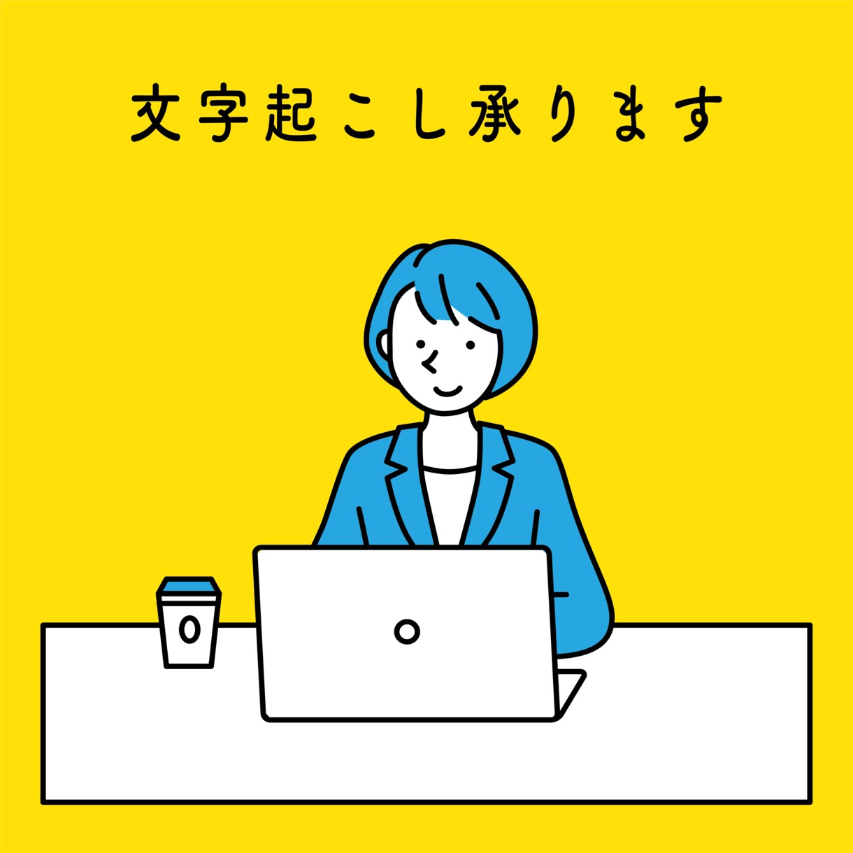 １分７０円〜動画・音声データの文字起こしします 最短翌日納品！迅速に対応させて頂きます イメージ1