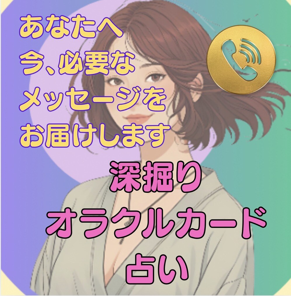 今のあなたに必要な言葉をお届けします オラクルカード2枚引きで自己開花の一歩へ イメージ1