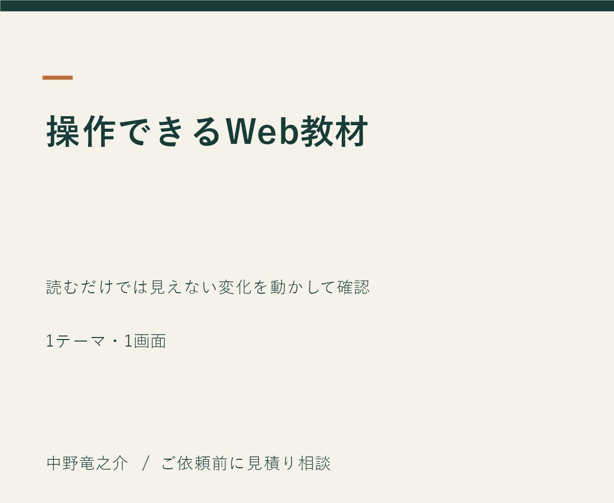 操作して学べるWeb教材を作ります 読むだけでは見えない変化を動かして確認 イメージ2