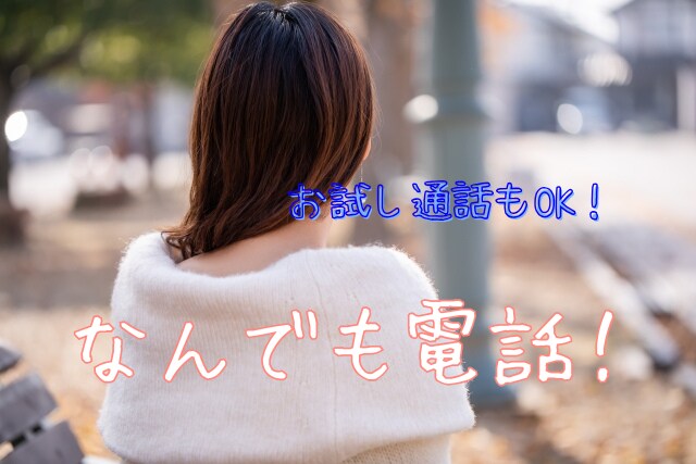 雑談・お悩み・愚痴なんでも、お話聞きます うまく言葉にできなくても大丈夫。 安心してお話しください。 イメージ1
